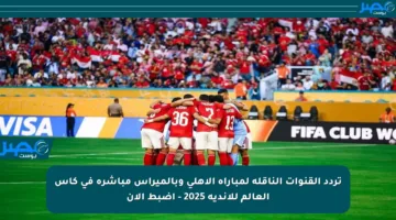 تردد القنوات الناقلة لمباراة الأهلي وبالميراس مباشرة في كأس العالم للأندية 2025 – اضبط الآن